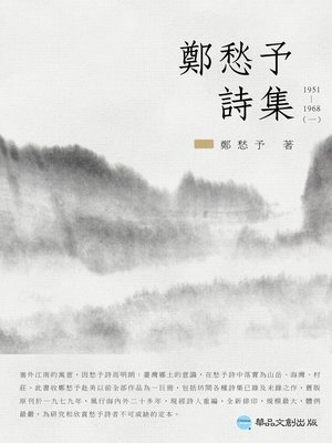 鄭愁予詩集I：1951~1968 - ebook
